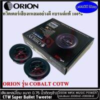 "เสียงดีแสบซ่า เสียงดีเว่อร์"ORION โอไรออน รุ่น COBALT COTW1ทวิตเตอร์เสียงแหลม ทวิตเตอร์โดมติดรถยนต์ เสียงดีมาก ของแท้100% จำนวน 1คู่