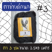 ตาข่ายดักนก (ตรานกอินทรีย์) ตา 3 ซม. ขนาด 2.5x9 เมตร สีดำ ข่ายนก ดักนก จับนก กันนก ข่ายดักนก อวนดักนก