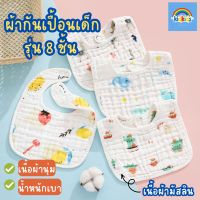 [พร้อมส่ง] kidkids ผ้ากันเปื้อน8ชั้น ผ้าซับน้ำลายเด็ก ผ้ากันเปื้อนผ้าฝ้าย คอบัว น่ารัก สไตร์เกาหลี ซึมซับน้ำได้ดี