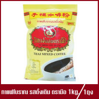 ตรามือ กาแฟโบราณผสม ChaTraMue Instant Mix Coffee ชาตรามือ กาแฟผสมตรามือ กาแฟโบราณรสดั้งเดิม 1kg.(1ถุง)