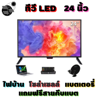 ทีวีโซล่าเซลล์ 24 นิ้ว LED สามารถใช้กับแบตเตอร์รีได้ ทีวี WEYON โทรทัศน์ TV 24 นิ้ว ทีวีจอแบน แอลอีดีทีวี  FHD HDMI-AV-VGA-USB พร้อมสายคีบแบตเข้าทีวี ใช้งานกับแบตแตอร์รีได้ สินค้าพร้อมส่งทั่วประเทศ