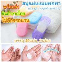 !พร้อมส่ง!สบู่แห้ง  ป้องกันเชื้อแบคทีเรีย 1 กล่อง มี 20 แผ่น คละสี