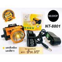 ?สินค้าขายดี? [แสงขาว]NT-8801 แสงเหลือง และ แสงขาว ไฟฉายคาดหัว ไฟฉายคาดศรีษะ ไฟฉายแรงสูง ไฟฉาย ตราช้าง รุ่น NT8801 ลุยฝนได้ ส่องไกล 1000 เมตร