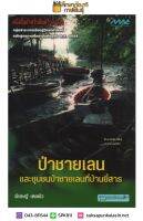 ป่าชายเลน และชุมชนป่าชายเลนที่บ้านยี่สาร By พิเชษฐ์ เดชผิว