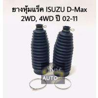 ยางหุ้มแร็ค ISUZU D-Max 2WD, 4WD ปี 02-11 บริการเก็บเงินปลายทาง