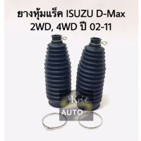 ยางหุ้มแร็ค ISUZU d-max dmax 2WD, 4WD ปี 02-11