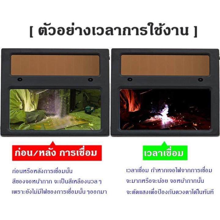 sh33-หน้ากากเชื่อมอัตโนมัติ-หน้ากากเชื่อมออโต้-ใช้กับเครื่องเชื่อมและเครื่องเจียร-sh34