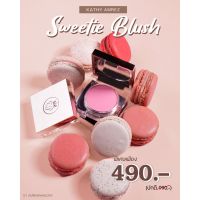 บลัชฝุ่นกระแต ใหม่ 8 เฉดสี น่ารักสุดฮิต KATHY AMREZ SWEETIE  BLUSH