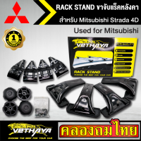 ขาจับแร็ค หลังคา รุ่น Mitsubishi Strada 4D ใส่ได้ทั่วไป RACK STAND สำหรับติดตั้งแล็คหลังคา VETHAYA รับประกัน 1 ปี งานดี ติดตั้งง่าย ไม่มีราวให้