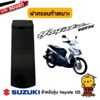 ฝาครอบท้ายเบาะ COVER, FRAME CENTER แท้ Suzuki Hayate 125 โฉมแรก