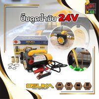 OSUKA ปั๊มดูดน้ำมัน 24V ปั้มสูบน้ำมันแบตเตอรี่ 24v ปั๊มดูดถ่ายเทของเหลว