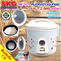 [PP2125] SKG หม้อหุงข้าวอุ่นทิพย์ 1.2 ลิตร รุ่น SK-121