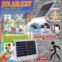 ?ห้ามพลาด! ไฟนีออนโซล่าเซลล์ มีเซ็นเซอร์คนเดินผ่าน Solar LED 100W ใช้พลังงานแสงอาทิตย์ ( 1 ปี) สุดฮอต! โซ ล่า เซลล์ พลังงาน แสงอาทิตย์โซล่าเซล พัดลม