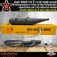 ท่อผ่าWAVE-110i ปี 14-20 (ทรงB)+จุกเลสปลายท่อ+คอท่อเลส 2 ท่อน มอก.แท้ 100% BIGBOSSBIKE+กันร้อนเคฟล่า 5 มิติ+น๊อตกันร้อน เลสเงิน 2 ตัว+สติกเกอร์ AKANA