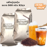 Drinkfresh แพ๊กคู่2ห่อ ชาไต้สูตรเข้มข้น ตัวดังใน lazada หอมเข้มด้วยชาจาก3ประเทศ สีชัด กลิ่นเข้ม หอมอร่อย