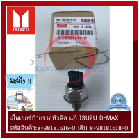 เซ็นเซอร์ท้ายรางหัวฉีด แท้ ยี่ห้อ : ISUZU D-MAX ปี 2007-2011 รหัสสินค้า : 8-98181616-0 เบอร์เดิม 8-98181618-0 ผู้ผลิต : DENSO