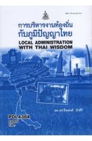 หนังสือเรียนราม POL4384 การบริหารท้องถิ่นกับภูมิปัญญาไทย