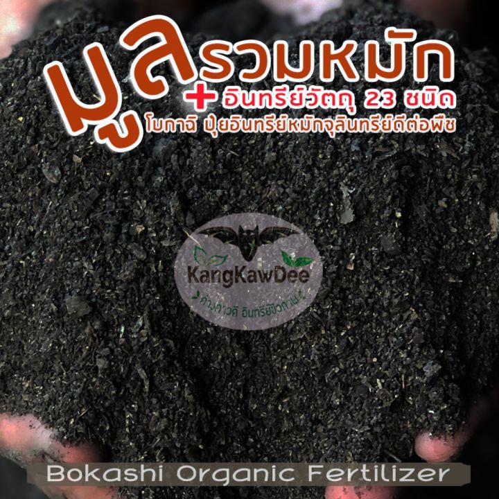 ปุ๋ยอินทรีย์หมักสูตรญี่ปุ่น-โบกาฉิ-10kg-bokashi100-ชนิดผง-ไม่ผสมดิน-ปุ๋ยอินทรีย์หมักด้วยจุลินทรีย์-มูลรวม-อินทรีย์วัตถุมากกว่า-23-ชนิด