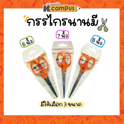 กรรไกร นานมี NANMEE  กรรไกรตัดกระดาษ (ด้ามส้ม) ขนาด 6นิ้ว,7นิ้ว,8นิ้ว (ราคา/อัน)