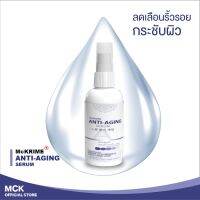 *ส่งฟรี!!ไม่มีขั้นต่ำ* McKRIME ANTI-AGING SERUM 30 ml. แมคไครม์ แอนตี้ เอจจิ้ง เซรั่ม สูตรกลางวันและกลางคืนในหนึ่งเดียว