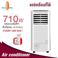 STELANG แอร์เคลื่อนที่9000 btu แอร์บ้านเล็ก Air Conditioner Media Air Mobile เย็นเร็ว แอร์เคลื่อนที่ เย็นเร็ว เครื่องปรับอากาศเคลื่อนที่ แอร์เคลื่อนที่ แอร์ ไม่ต้องใส่เกล็ดน้ำแข็งหรือน้ำอีกทั้งลมหนาวก็พัดออกมาอย่างรวดเร็ว