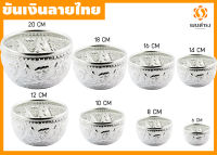 ถูกสุดๆ ขันน้ำลายไทย ขันเงิน ขันลายไทย อลูมิเนียม (6,8,10,12,14,16,18,20 ซม.)