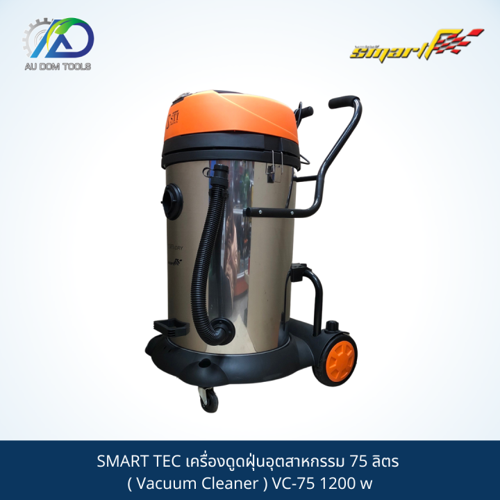 smart-เครื่องดูดฝุ่นอุตสาหกรรม75l-1200w-vacuum-cleaner-รุ่นvc-75-1-รับประกันสินค้า-6-เดือน