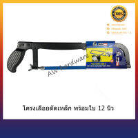 โครงเลื่อยตัดเหล็ก 12 นิ้ว พร้อมใบเลื่อย DM-315