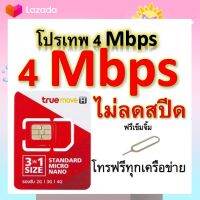 ซิมโปรเทพ 4 Mbps ไม่ลดสปีด เล่นไม่อั้น โทรฟรีทุกเครือข่ายได้ แถมฟรีเข็มจิ้มซิม