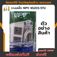 ส่งฟรี ปลั๊กไฟ รางปลั๊ก NPV 3ตา มี2-4รู USB 2 ช่อง NS20TU (พร้อมสายไฟ 3 เมตร)