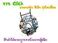 จานเจาะ 190 มิล กงจักรชุบเงา(01) จานดิสเบรค จานหน้า (4รู)  คลิก, CLICK-i , CLICK125i , SCOOPY-i