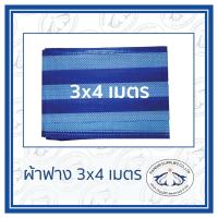 Woww สุดคุ้ม ผ้าฟาง ขนาด 3x4 ม. ผ้าใบ ผ้าเต้นท์ มีตาไก่4มุม ราคาโปร ผ้าใบ ผ้าใบ กันแดด ผ้าใบ กัน ฝน ผ้าใบ กันสาด