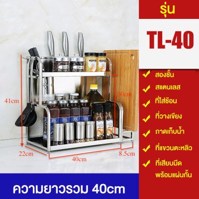 สินค้าใหม่ ชั้นวางเครื่องปรุง สแตนเลส ชั้นวางของในห้องครัว ชั้นวางเครื่องครัว ชั้นวางขวด 2 ชั้น รุ่น TL-40 พร้อมส่ง ราคาถูก