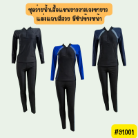 91001 TBL ชุดว่ายน้ำเสื้อแขนยาวกางเกงขายาว แต่งแถบสีสวย มีซิปข้างหน้า