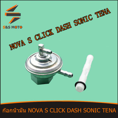 ก๊อกน้ำมัน NOVA S CLICK DASH SONIC TENA ก๊อกน้ำมัน พร้อมส่ง