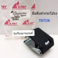 มือดึงฝากระโปรง มือเปิดฝากระโปรง TRITON รหัส.MS64  ร้านพัฒนสินอะไหล่ยนต์ OEM