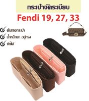 กระเป๋าจัดระเบียบ fendi 19 27 33 กระเป๋าดันทรง ที่จัดระเบียบกระเป๋า ที่จัดระเบียบกระเป๋า