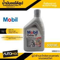 Mobil Extra 2T ขนาด 0.5 ลิตร API TC , ISO E-GC , JASO FC/FD น้ำมันกึ่งสังเคราะห์สมรรถภาพสูง เครื่องยนต์ 2จังหวะ น้ำมันเครื่อง โมบิล MB0013