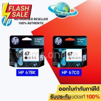 HP 67 BK (3YM56AA) / 67 CO (3YM55AA) ตลับหมึกสีดำ / 3 สี ของแท้ ใช้กับรุ่น 2720 2721 2722 2330 2333 1210 / Earth Shop #หมึกเครื่องปริ้น hp #หมึกปริ้น   #หมึกสี   #หมึกปริ้นเตอร์  #ตลับหมึก