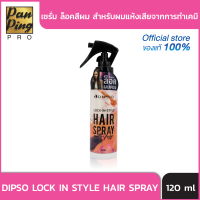 สเปรย์ล็อกผมตรง DIPSO Lock In Style Hair Spray 120 มล.