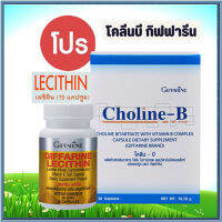 แพคคู่เซ็ต2ชิ้น?กิฟารีน โคลีนบี 1 กล่อง(30แคปซูล)แพคคู่?กิฟารีนเลซิติน15แคปซูล(1กระปุก)รหัส82037ลดโคเลสเตอรอลตัวร้าย?รับประกันของแท้100%