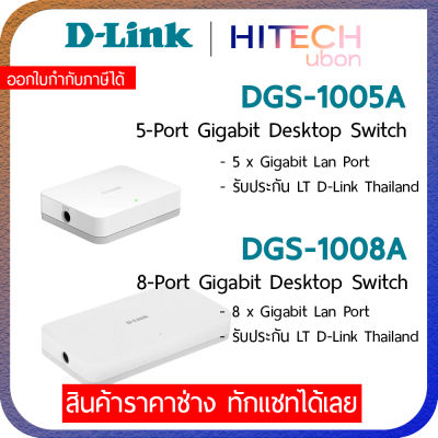 [ประกัน LT] D-Link DGS-1005A, DGS-1008A 5-Port/8-Port Gigabit Desktop Switch สวิตช์ฮับ - [Kit IT]
