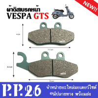 ผ้าเบรค VESPA ดิสเบรคหน้า สำหรับ เวสป้า จีทีเอส VESPA GTS (ราคาต่อคู่) ผ้าเบรคหน้าvespa ผ้าดิสเบรคหน้า เวสป้า พร้อมส่ง