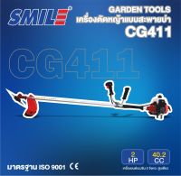 SMILE เครื่องตัดหญ้า แบบสะพายบ่า รุ่น SM-CG411 เครื่องยนต์เบนซิน 2จังหวะสูบเดียว