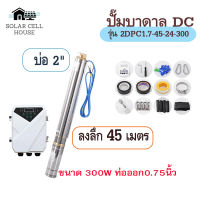 ปั๊มน้ำบาดาล โซล่าเซลล์ 300W บ่อ 2 นิ้ว 0.75นิ้ว มอเตอร์บัสเลส ปั๊มซับเมอร์ส มอเตอร์ dc ปั้มน้ำDC