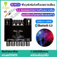 [ในสต็อกจัดส่งจากประเทศไทย]2022 ใหม่เอี่ยมเดิม ZK-MT21 2.1ช่องบลูทูธ5.0 เครื่องขยายเสียงซับวูฟเฟอร์ เครื่องขยายเสียง Board 50WX2 + 100W เครื่องขยายเสียงสเตอริโอบอร์ดแอมป์เบส AUX แอมป์จิ๋ว，แอมจิ๋วบลูทูธแอมจิ๋ว，แอมป์จิ๋ว 12vแรงๆ