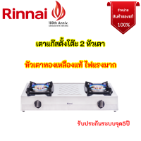 รินไน RT-902scc rt902scc สเตนเลสทั้งตัว หัวเตาทองเหลืองใหญ่ขึ้น ไฟแรงกว่าเดิม9.4kw ประกันระบบจุด 5 ปี สินค้าพร้อมส่ง