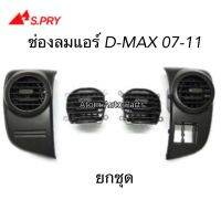 S.PRY ช่องปรับแอร์ ช่องลมแอร์ D-MAX ปี 2007-2011 (1 คันรถ) **ยกชุด** R101/R102/R103/R104