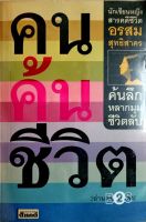 คนค้นชีวิต / อรสม สุทธิสาคร