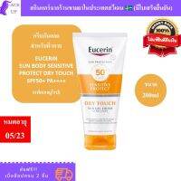 [แพ็คเกจยุโรป] ครีมกันแดดสำหรับผิวกาย EUCERIN SUN BODY SENSITIVE PROTECT DRY TOUCH SPF 50+ PA++++ ขนาด 200ml